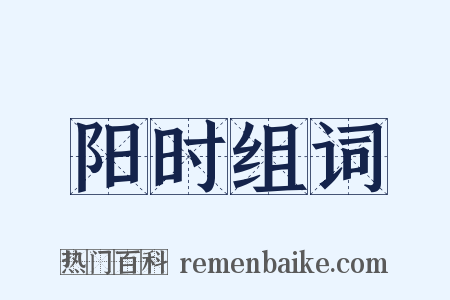 阳时组词是什么意思的图片